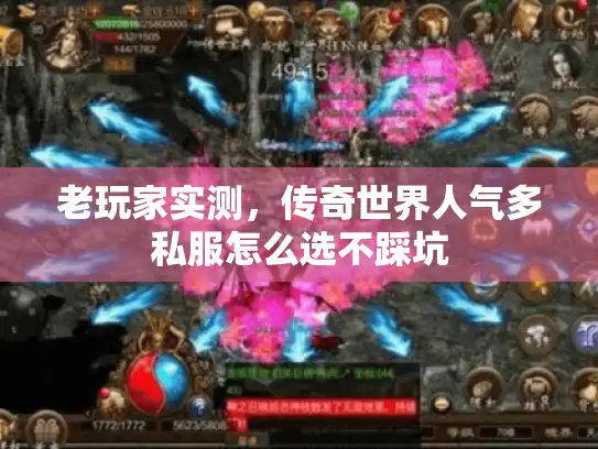 老玩家实测，传奇世界人气多私服怎么选不踩坑
