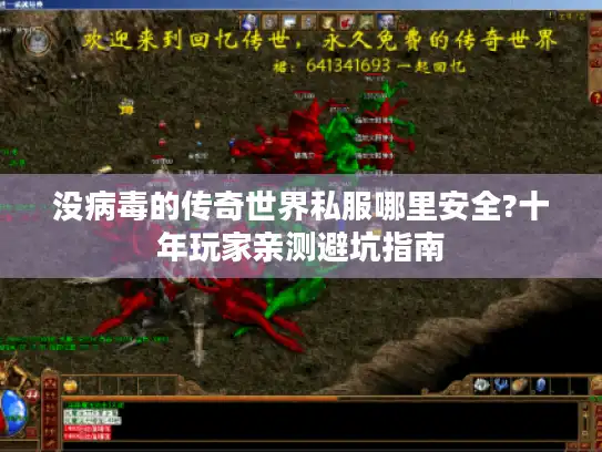 没病毒的传奇世界私服哪里安全?十年玩家亲测避坑指南