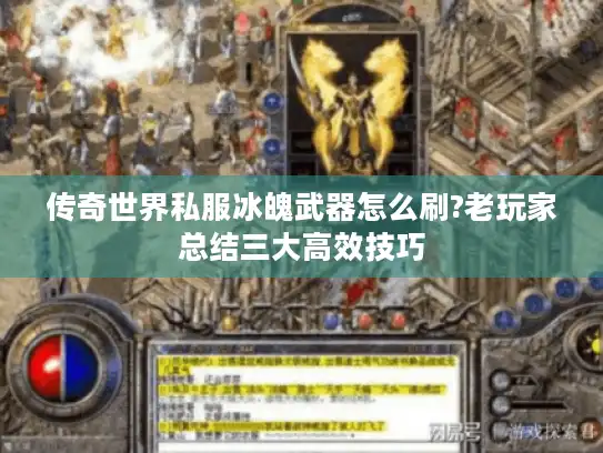 传奇世界私服冰魄武器怎么刷?老玩家总结三大高效技巧