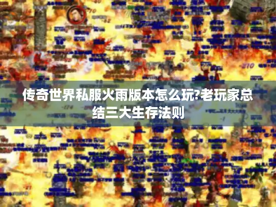 传奇世界私服火雨版本怎么玩?老玩家总结三大生存法则