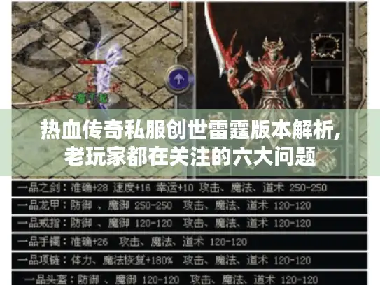 热血传奇私服创世雷霆版本解析,老玩家都在关注的六大问题