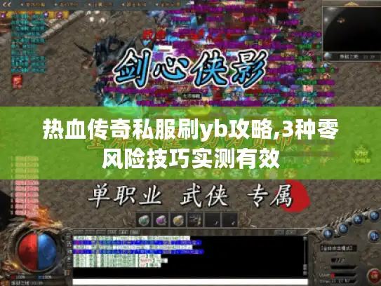 热血传奇私服刷yb攻略,3种零风险技巧实测有效