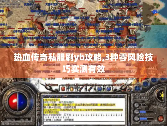 热血传奇私服刷yb攻略,3种零风险技巧实测有效
