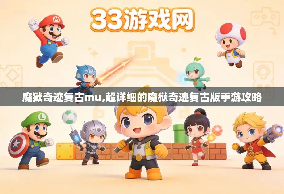 魔狱奇迹复古mu,超详细的魔狱奇迹复古版手游攻略