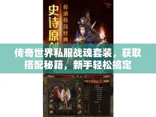 传奇世界私服战魂套装，获取搭配秘籍，新手轻松搞定
