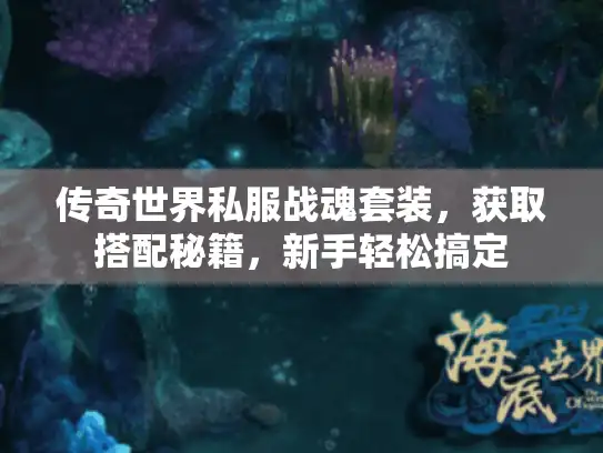 传奇世界私服战魂套装，获取搭配秘籍，新手轻松搞定