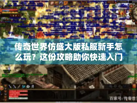 传奇世界仿盛大版私服新手怎么玩？这份攻略助你快速入门