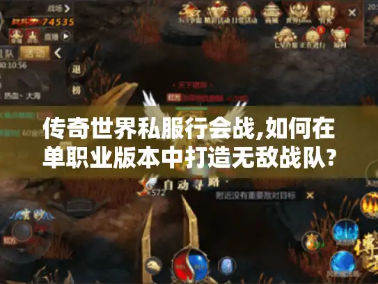 传奇世界私服行会战,如何在单职业版本中打造无敌战队?