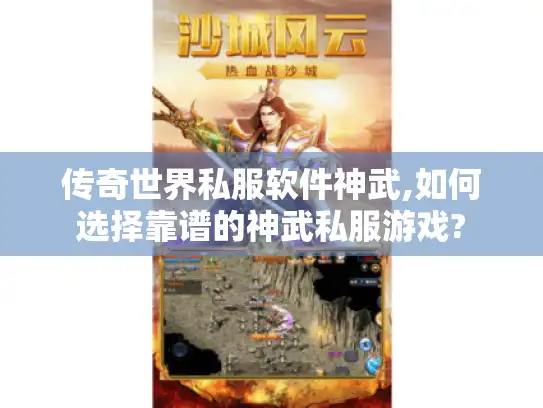传奇世界私服软件神武,如何选择靠谱的神武私服游戏?