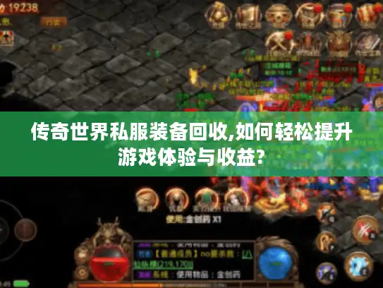 传奇世界私服装备回收,如何轻松提升游戏体验与收益?