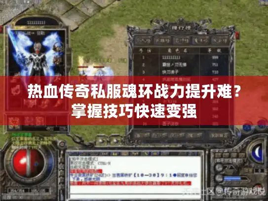 热血传奇私服魂环战力提升难？掌握技巧快速变强