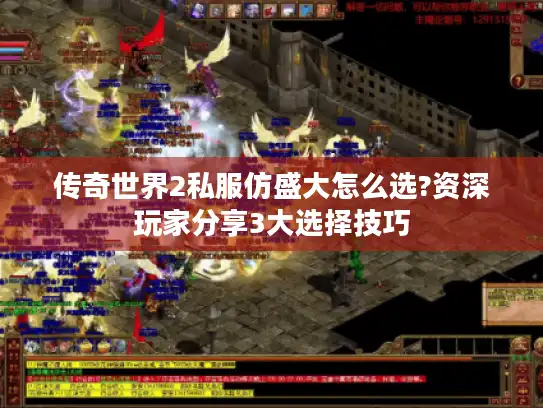 传奇世界2私服仿盛大怎么选?资深玩家分享3大选择技巧