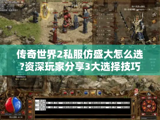 传奇世界2私服仿盛大怎么选?资深玩家分享3大选择技巧