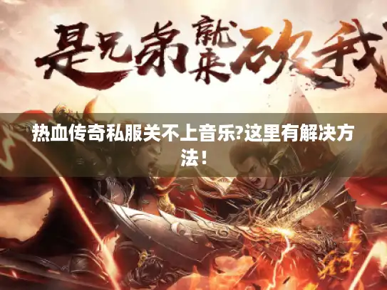 热血传奇私服关不上音乐?这里有解决方法！