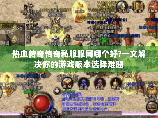 热血传奇传奇私服服网哪个好?一文解决你的游戏版本选择难题