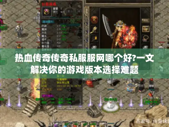 热血传奇传奇私服服网哪个好?一文解决你的游戏版本选择难题