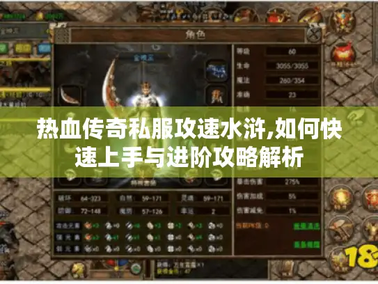 热血传奇私服攻速水浒,如何快速上手与进阶攻略解析