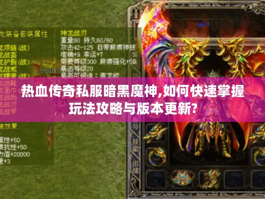热血传奇私服暗黑魔神,如何快速掌握玩法攻略与版本更新?