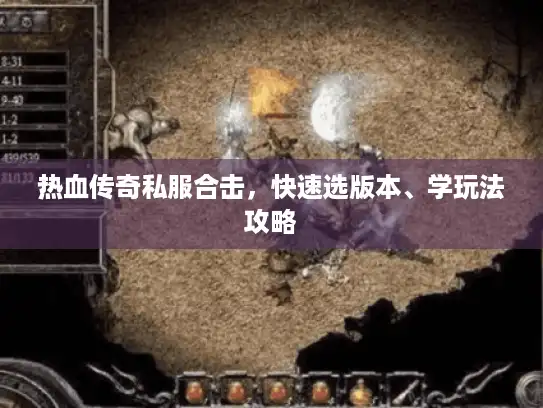 热血传奇私服合击，快速选版本、学玩法攻略