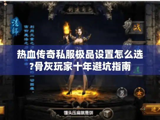 热血传奇私服极品设置怎么选?骨灰玩家十年避坑指南