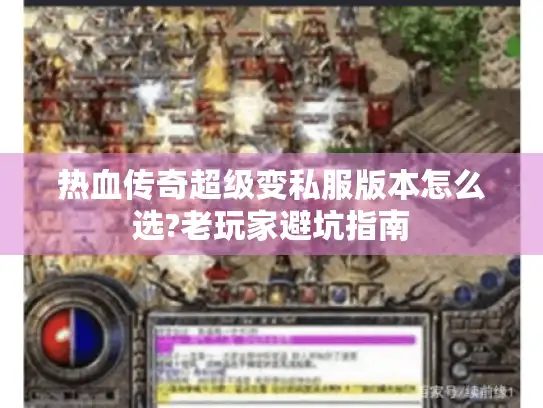 热血传奇超级变私服版本怎么选?老玩家避坑指南