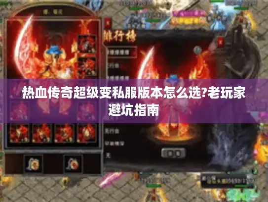 热血传奇超级变私服版本怎么选?老玩家避坑指南
