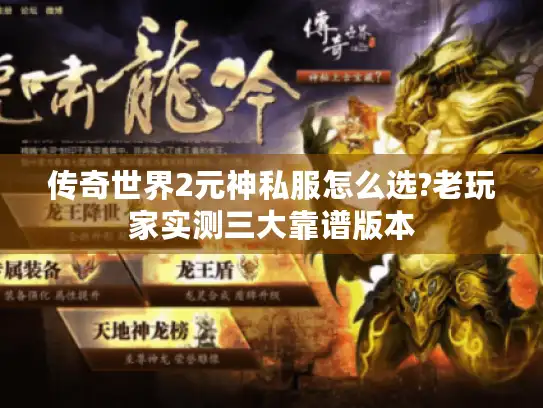 传奇世界2元神私服怎么选?老玩家实测三大靠谱版本
