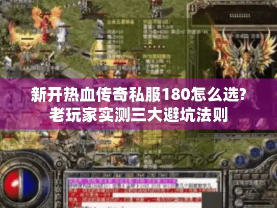 新开热血传奇私服180怎么选?老玩家实测三大避坑法则