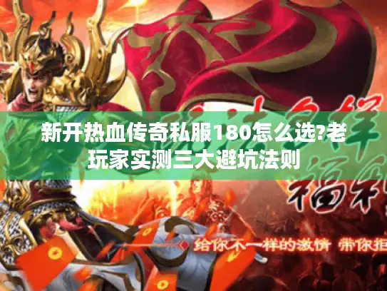 新开热血传奇私服180怎么选?老玩家实测三大避坑法则