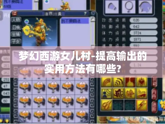 梦幻西游女儿村-提高输出的实用方法有哪些?