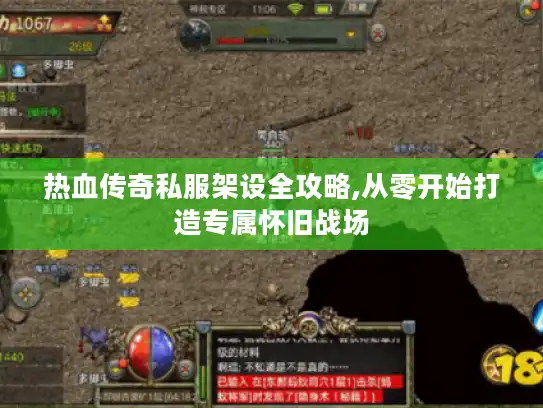 热血传奇私服架设全攻略,从零开始打造专属怀旧战场 热血传奇私服架设全攻略,从零开始打造专属怀旧战场