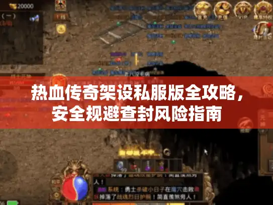 热血传奇架设私服版全攻略,安全规避查封风险指南 热血传奇架设私服版全攻略,安全规避查封风险指南