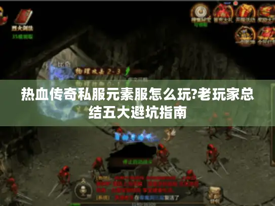 热血传奇私服元素服怎么玩?老玩家总结五大避坑指南 热血传奇私服元素服怎么玩?老玩家总结五大避坑指南