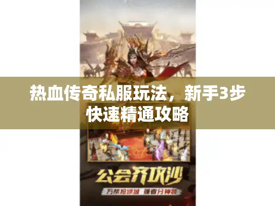 热血传奇私服玩法，新手3步快速精通攻略