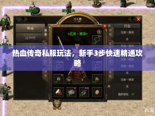 热血传奇私服玩法，新手3步快速精通攻略