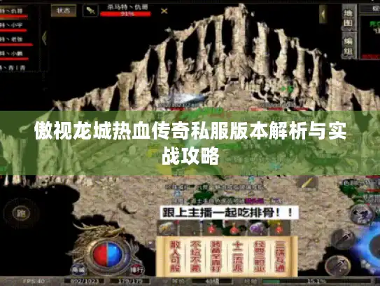 傲视龙城热血传奇私服版本解析与实战攻略