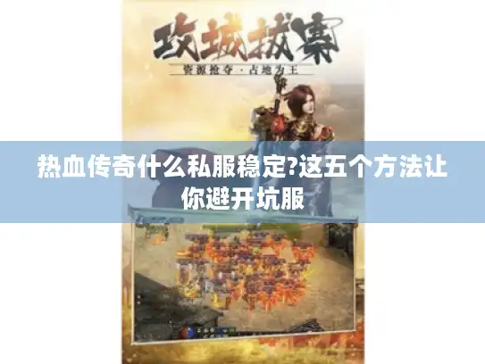 热血传奇什么私服稳定?这五个方法让你避开坑服