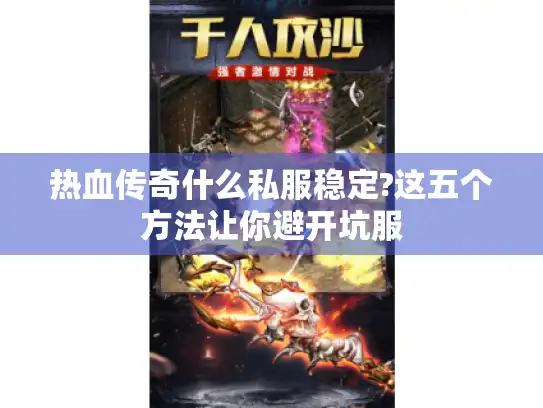 热血传奇什么私服稳定?这五个方法让你避开坑服