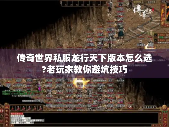 传奇世界私服龙行天下版本怎么选?老玩家教你避坑技巧