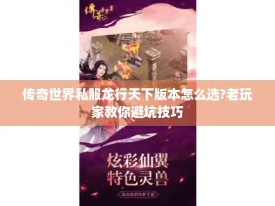 传奇世界私服龙行天下版本怎么选?老玩家教你避坑技巧