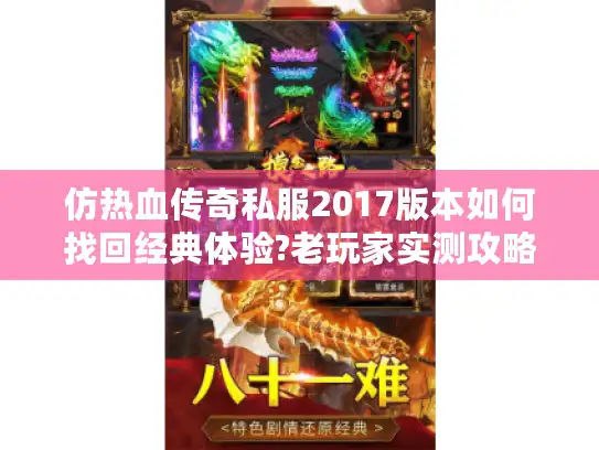 仿热血传奇私服2017版本如何找回经典体验?老玩家实测攻略 仿热血传奇私服2017版本如何找回经典体验?老玩家实测攻略