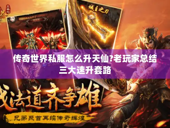 传奇世界私服怎么升天仙?老玩家总结三大速升套路