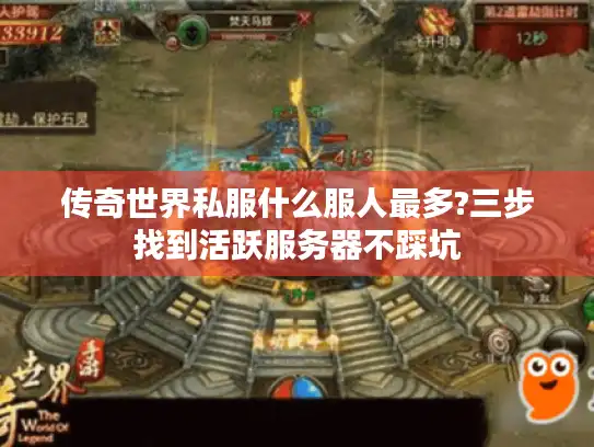 传奇世界私服什么服人最多?三步找到活跃服务器不踩坑 传奇世界私服什么服人最多?三步找到活跃服务器不踩坑