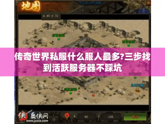 传奇世界私服什么服人最多?三步找到活跃服务器不踩坑 传奇世界私服什么服人最多?三步找到活跃服务器不踩坑