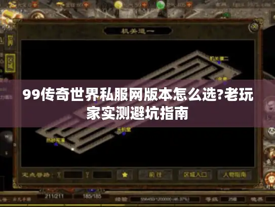 99传奇世界私服网版本怎么选?老玩家实测避坑指南 99传奇世界私服网版本怎么选?老玩家实测避坑指南