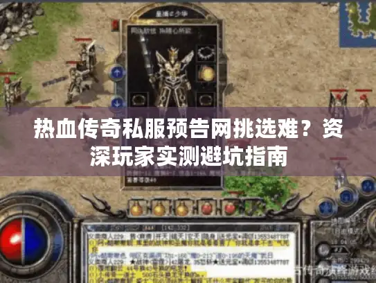 热血传奇私服预告网挑选难？资深玩家实测避坑指南