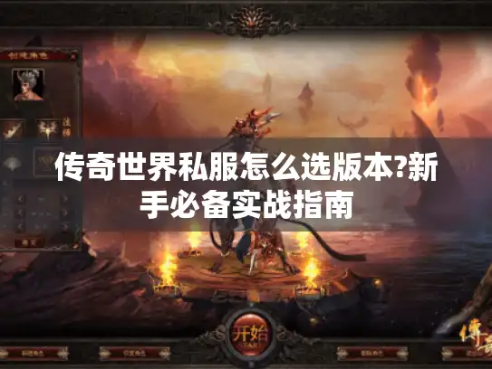 传奇世界私服怎么选版本?新手必备实战指南