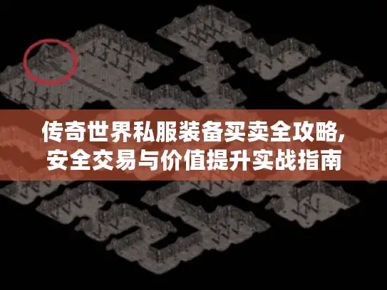 传奇世界私服装备买卖全攻略,安全交易与价值提升实战指南