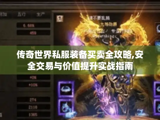 传奇世界私服装备买卖全攻略,安全交易与价值提升实战指南