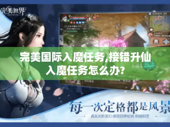 完美国际入魔任务,接错升仙入魔任务怎么办?